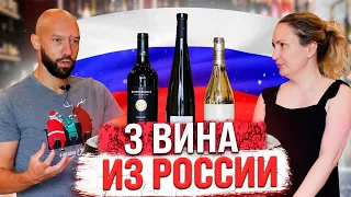 Рекомендуем вместе с сомелье 3 российских вина