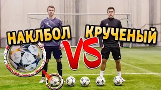 НАКЛБОЛ VS КРУЧЕНЫЙ УДАР | ТРЕНИРОВКА УДАРА В ФУТБОЛЕ !