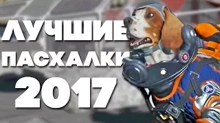 Мой ТОП 10 лучших пасхалок 2017 [Easter Eggs]