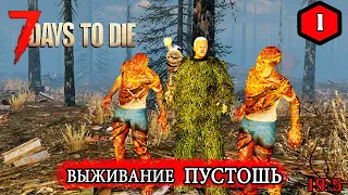 7 Days to Die ► НАЧАЛО ► ПУСТОШЬ #1 (Стрим 2К/RU)