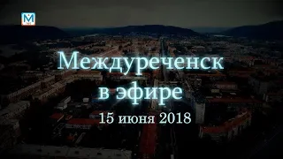 Новости Междуреченска и Кузбасса от 15 июня 2018