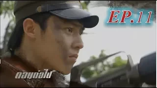 คมแฝก (ตัวอย่าง) EP.11 วันที่ 30-4-61