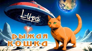 L-Ира - Рыжая Кошка (2024) (HD)