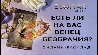 ЕСТЬ ЛИ НА ВАС ВЕНЕЦ БЕЗБРАЧИЯ? Расклад Таро, Гадание Онлайн