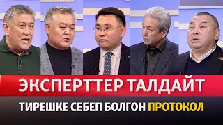 "Эксперттер талдайт": Тирешке себеп болгон протокол