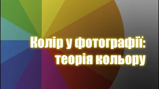 Теорія кольору, найкращі колірні схеми для фотографів| Колір у фотографії