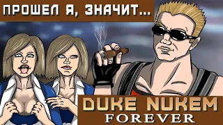 Прошел я, значит... DUKE NUKEM FOREVER