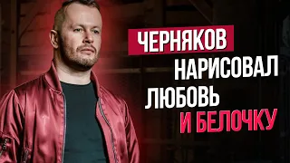 Сумерки богов. Черняков нарисовал любовь и белочку