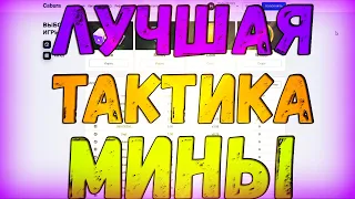 НАШЕЛ ЛУЧШУЮ ТАКТИКУКОТОРАЯ РЕАЛЬНО ВЫДАЕТ НА CABURA МИНЫ! КОБУРА С 50 РУБЛЕЙ! ФАРМ БАЛАНСА