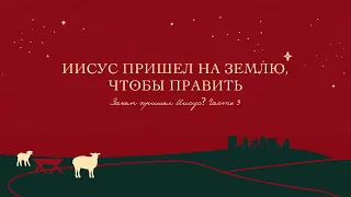 Рождественский выезд. Зачем пришел Иисус? Часть 3  Евгений Бахмутский. 25.12.2022