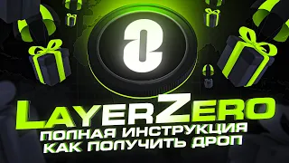 Пошаговая инструкция получения дропа от LayerZero