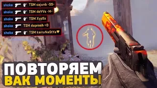 ПОВТОРЯЕМ ВАК МОМЕНТЫ ОТ ПРО ИГРОКОВ В CS:GO // ЧИТЕРСКИЕ МОМЕНТЫ С ПРО СЦЕНЫ #3 (happy)