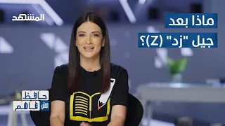 جيل "زد" (Z).. من هم وما أبرز ما يميّزهم؟  - حافظ مش فاهم