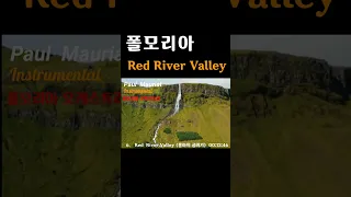 폴모리아 [Red River Valley/홍하의 골짜기] 세계적인 아름다운 감성의 폴모리아악단 연주곡.  #shorts