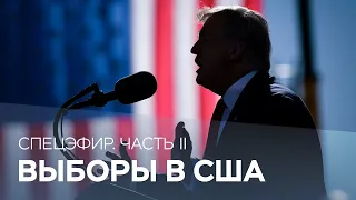 Итоги выборов президента США // Часть 2 / Спецэфир RTVI