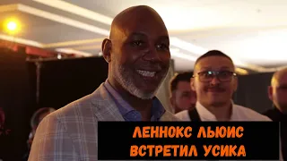 Леннокс Льюис встретил Усика