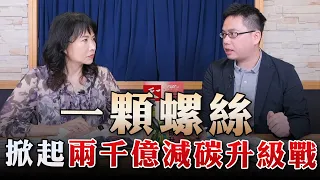 '23.08.02【財經起床號】天下雜誌鄧凱元談「一顆螺絲掀起兩千億減碳升級戰」