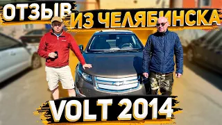 Отзыв Клиент из Челябинска ! Купил Chevrolet Volt 2014 под Заказ из США