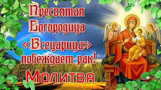 Пресвятая Богородица «Всецарица» побеждает рак! Молитва.