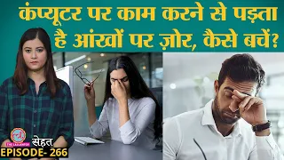 कंप्यूटर, लैपटॉप पर काम करने से आंखें खराब हो रही हैं तो कैसे करें बचाव | Sehat ep 266