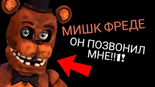 МИШК ФРЕДЕ ПОЗВОНИЛ МНЕ!!! ЧТО ДЕЛАТЬ??1??