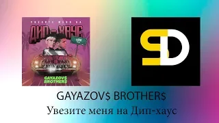 GAYAZOV$ BROTHER$ - Увезите меня на Дип-хаус (Текст песни)
