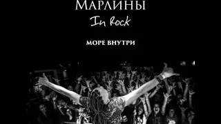 Марлины - Море внутри [EP album «In Rock», 2015]