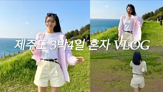 Vlog | 제주도 3박4일 혼자 여행가는 멋찐놈🐣 (애월/한림/금오름/함덕/서우봉/우도여행)