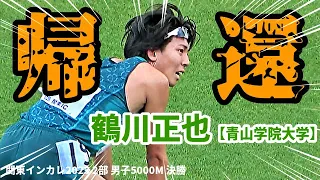 【5000m】あの男が帰ってきた！留学生もピリつく驚異のスパート！！これが今季青学復権のキーマン・鶴川正也の実力だ！！【関東インカレ2023】