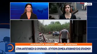 Στην αντεπίθεση οι Ουκρανοί – χτυπούν σημεία αποθήκευσης οπλισμού