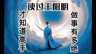 【读过王阳明，才知道高手做事有多绝】问渠那得清如许，为有源头活水来。《一起听听吧！》