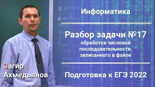 Разбор задачи №17. Обработка числовой последовательности, записанного в файле