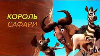 #_Король сафари