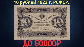 The price of the banknote is 10 rubles in 1923. RSFSR.