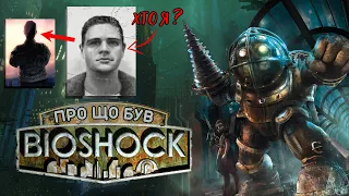 Про що був BioShock