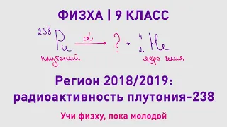 ФИЗХА 9 класс | Радиохимия, плутоний-238 | Олимпиадные задачи по химии