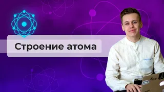 2 задание: строение атома  | Химия ОГЭ