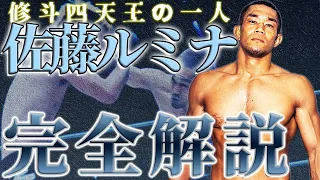 【”最強”修斗史上NO.1レジェンド】佐藤ルミナの現役時代を徹底解説！総合格闘技 格闘家解説