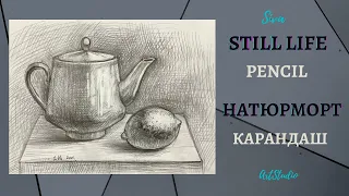 Натюрморт из двух предметов. Рисунок, карандаш. Уроки рисования.