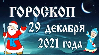 Гороскоп на 29 декабря 2021 года 🌛 Астрологический прогноз каждому знаку зодиака