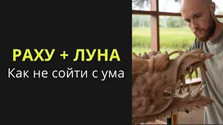 Соединение Луны с Раху в гороскопе