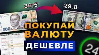 КАК ДЕШЕВО КУПИТЬ ВАЛЮТУ В УКРАИНЕ ПО НБУ | РАБОЧИЕ СВЯЗКИ P2P С PLN, CZK, LEU | АРБИТРАЖ ВАЛЮТ