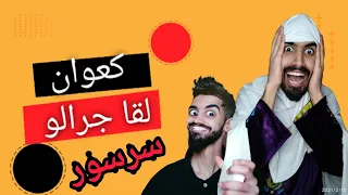 كعوان لقا سرسور في دار 😂 شوف واش دارولو 🤣