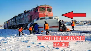 Страшные аварии на Ж/Д переезде | Крупная катастрофа на железной дороге. ПОДБОРКА - № 2