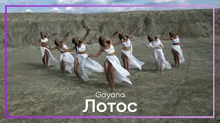 Gayana - Лотос 🌷 / хореография Лена Головченко