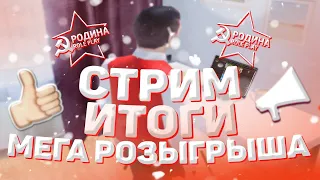 RODINA RP ВОСТОЧНЫЙ ОКРУГ - ИТОГИ МЕГА РОЗЫГРЫША 500КК! СКОРО ОБНОВЛЕНИЕ! СТРИМ ПО GTA CRMP/SAMP/MTA