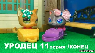 LPS УРОДЕЦ 11 серия /Последняя/