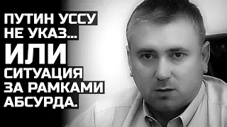 Путин Уссу не указ... ИЛИ Ситуация за рамками абсурда.