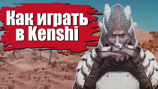 Как играть в Kenshi / Гайд для новичков