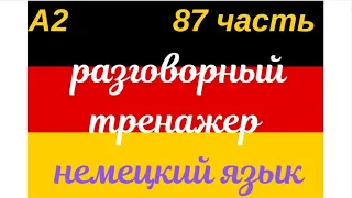 87 ЧАСТЬ ТРЕНАЖЕР РАЗГОВОРНЫЙ НЕМЕЦКИЙ ЯЗЫК С НУЛЯ ДЛЯ НАЧИНАЮЩИХ СЛУШАЙ - ПОВТОРЯЙ - ПРИМЕНЯЙ